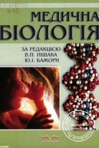 Медична біологіяМедицинская биология, В.П. Пишак, Ю.I. Бажора, 2004 г.
