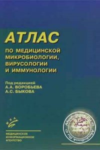 Атлас по медицинской микробиологии, вирусологии и иммунологии, Воробьёв А.А., Быков А.С., 2003 г. 
