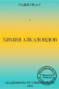 Химия алкалоидов, Садыков А.С., 1956 г. 