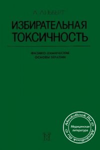 Избирательная токсичность, В двух томах, Алберт А., 1989 г.