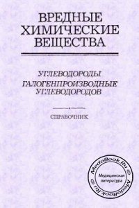 Вредные химические вещества: Углеводороды, Галогенпроизводные углеводородов, В.А. Филов, 1990 г. 