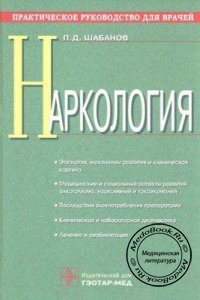 Наркология, Шабанов П.Д., 2003 г.