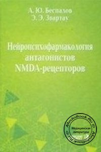 Нейропсихофармакология антагонистов NMDA-рецепторов, Беспалов А.Ю., Звартау Э.Э., 2000 г.