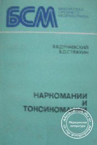 Наркомании и токсикомании, В.В. Дунаевский, В.Д. Стяжкин, 1990 г.