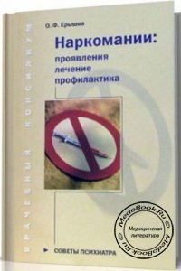 Наркомании: Проявления, лечение, профилактика, О.Ф. Ерышев, 2005 г. 