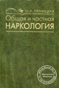 Общая и частная наркология, Пятницкая И.Н., 2008 г.