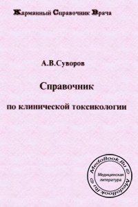 Справочник по клинической токсикологии, Суворов А.В., 1996 г. 