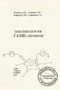 Токсикология ГАМК-литиков, Головко А.И., Головко СИ., Зефиров С.Ю., 1996 г. 