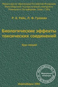 Биологические эффекты токсических соединений, Райс Р.Х. Гуляева Л.Ф., 2003 г. 