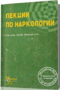 Лекции по наркологии, Под редакцией Н.Н. Иванца, 2000 г. 