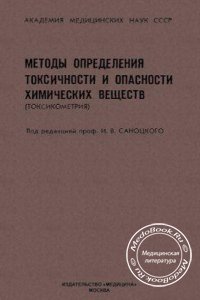 Методы определения токсичности и опасности химический веществ (токсикометрия), И.В. Саноцкий, 1970 г. 