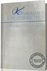 Клиника алкоголизма, Портнов А.А., Пятницкая И.Н., 1970 г.