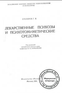 Лекарственные психозы и психотомиметические средства, Столяров Г.В., 1964 г. 