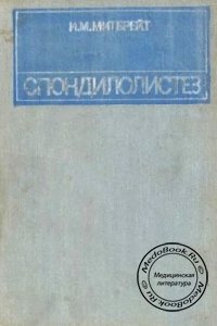 Спондилолистез, И.М. Митбрейт, 1978 г. 