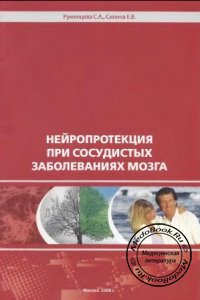 Нейропротекция при сосудистых заболеваниях мозга, Румянцева С.А., Силина Е.В., 2008 г. 