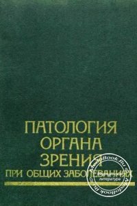 Патология органа зрения при общих заболеваниях, Комаров Ф. И., 1982 г. 