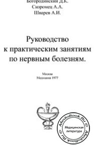 Руководство к практическим занятиям по нервным болезням, Богородинский Д.К., Скоромец А.А., 1977 г. 