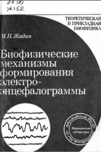 Биофизические механизмы формирования электроэнцефалограммы, Жадин М.Н., 1984 г.