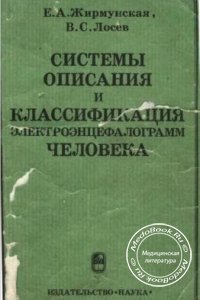 Системы описания и классификация электроэнцефалограмм человека, Жирмунская Е.А., 1984 г.