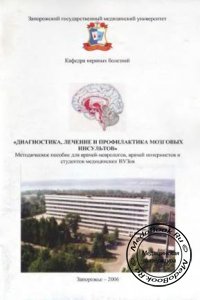 Диагностика, лечение и профилактика мозговых инсультов, Козелкин А.А., Дарий В.И., 2006 г.
