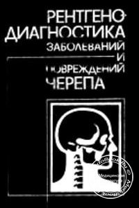 Рентгенодиагностика заболеваний и повреждений черепа, Коваль Г.Ю., Даниленко Г.С., 1984 г.