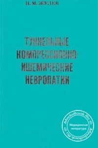 Туннельные компрессионно-ишемические невропатии, Лобзин В.С., Рахимджанов А.Р., 1988 г.