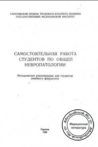 Самостоятельная работа студентов по общей невропатологии, Лившиц Л.Я., Агеева Т.С., 1988 г.