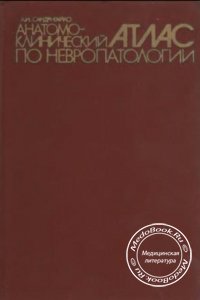 Анатомо-клинический атлас по невропатологии, Мисюк Н.С., Гурленя А.М., 1978 г.