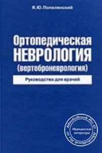 Ортопедическая неврология (вертеброневрология), Попелянский Я.Ю., 2003 г.