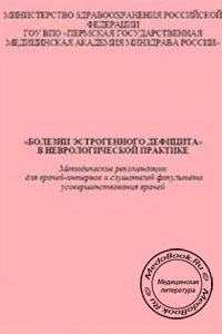 Болезни эстрогенного дефицита в неврологической практике, Старикова Н.Л., 2004 г.