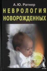 Неврология новорожденных, Ратнер А.Ю., 2005 г.