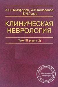Клиническая неврология, Том 3, Часть 2, А.С. Никифоров, А.Н. Коновалов, Е.И. Гусев, 2004 г.