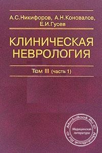 Клиническая неврология, Том 3, Часть 1, А.С. Никифоров, А.Н. Коновалов, Е.И. Гусев, 2004 г.