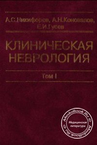 Клиническая неврология, Том 1, А.С. Никифоров, А.Н. Коновалов, Е.И. Гусев, 2002 г.