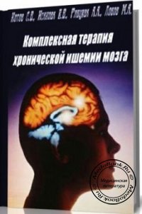 Комплексная терапия хронической ишемии мозга, Котов С.В., Исакова Е.В., 2004 г. 