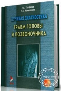 Лучевая диагностика травм головы и позвоночника, Tpуфанов Г.E., Paмешвили T.E., 2006 г.