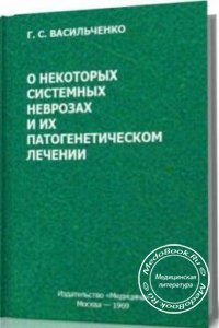 О некоторых системных неврозах и их патогенетическом лечении, Г.С. Васильченко, 1969 г.