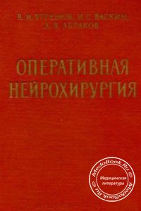 Оперативная нейрохирургия, В.М. Угрюмов, И.С. Васкин, Л.В. Абраков, 1959 г. 