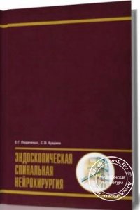 Эндоскопическая спинальная нейрохирургия, Педаченко Е.Г., Кущаев С.В., 2000 г. 