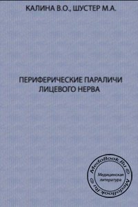 Периферические параличи лицевого нерва, В.О. Калина, М.А. Шустер, 1970 г.