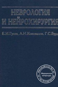 Неврология и нейрохирургия, Гусев Е.И., Коновалов А.Н., Бурд Г.С., 2000 г. 