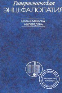 Гипертоническая энцефалопатия, Ганнушкина И.В., Лебедева Н.В., 1987 г. 