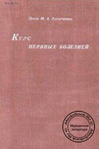 Курс нервных болезней, Захарченко М.А., 1930 г. 