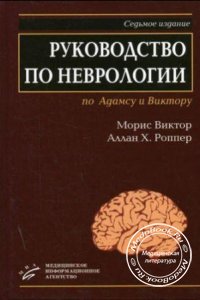 Руководство по неврологии: по Адамсу и Виктору, Морис Виктор, Аллан Х. Роппер, 2006 г.