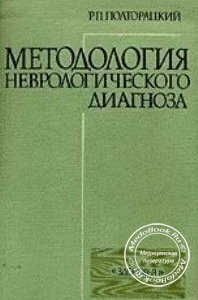 Методология неврологического диагноза, Полторацкий Р.П., 1991 г. 