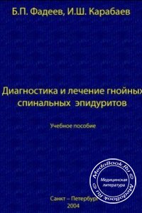 Диагностика и лечение гнойных спинальных эпидуритов, Б.П. Фадеев, И.Ш. Карабаев, 2004 г. 