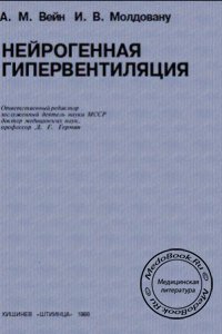 Нейрогенная гипервентиляция, Вейн А.М., Молдовану И.В., 1988 г.