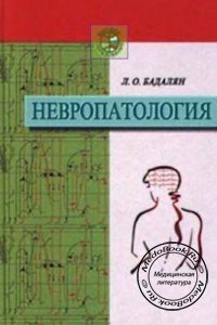 Невропатология, Бадалян Л.О., 1987 г. 