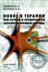 Новое в терапии при острой и хронической патологии нервной системы, Одинак М.М., Вознюк И.А., 2001 г. 