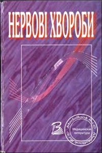 Нервовi ХворобиНервные болезни, Виничук С.М., 2001 г. 